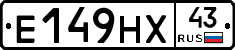Е149НХ43 - 
