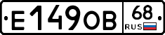 Е149ОВ68 - 