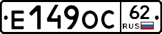 Е149ОС62 - 