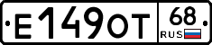 Е149ОТ68 - 