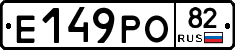 Е149РО82 - 