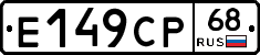 Е149СР68 - 