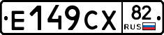 Е149СХ82 - 