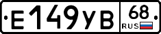 Е149УВ68 - 