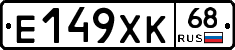 Е149ХК68 - 