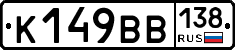 К149ВВ138 - 