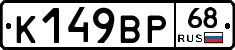 К149ВР68 - 