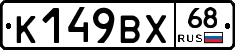К149ВХ68 - 