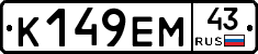 К149ЕМ43 - 