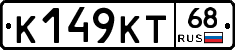 К149КТ68 - 