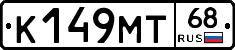 К149МТ68 - 