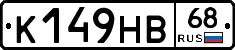 К149НВ68 - 