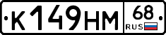 К149НМ68 - 