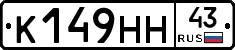 К149НН43 - 