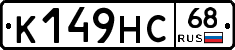 К149НС68 - 