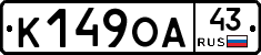 К149ОА43 - 