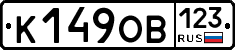 К149ОВ123 - 
