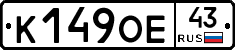 К149ОЕ43 - 