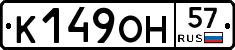 К149ОН57 - 