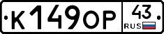 К149ОР43 - 