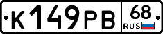 К149РВ68 - 
