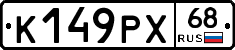 К149РХ68 - 
