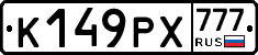 К149РХ777 - 