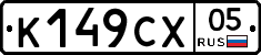 К149СХ05 - 