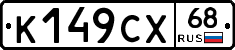 К149СХ68 - 