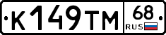 К149ТМ68 - 