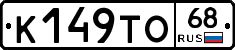 К149ТО68 - 