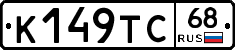 К149ТС68 - 