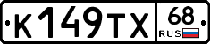 К149ТХ68 - 