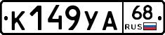 К149УА68 - 