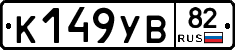 К149УВ82 - 