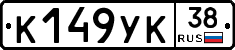 К149УК38 - 