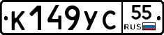 К149УС55 - 