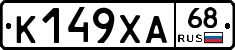К149ХА68 - 