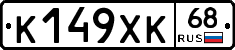 К149ХК68 - 