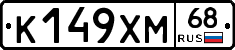 К149ХМ68 - 