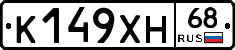 К149ХН68 - 