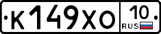 К149ХО10 - 