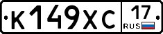 К149ХС17 - 