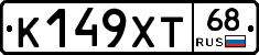 К149ХТ68 - 