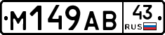 М149АВ43 - 