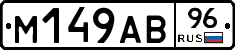 М149АВ96 - 