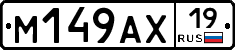 М149АХ19 - 