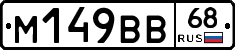 М149ВВ68 - 