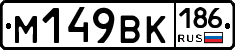 М149ВК186 - 