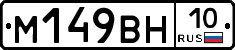 М149ВН10 - 
